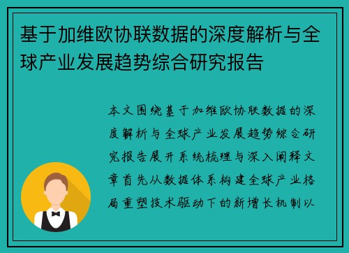 基于加维欧协联数据的深度解析与全球产业发展趋势综合研究报告