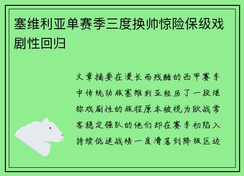 塞维利亚单赛季三度换帅惊险保级戏剧性回归