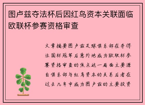 图卢兹夺法杯后因红鸟资本关联面临欧联杯参赛资格审查