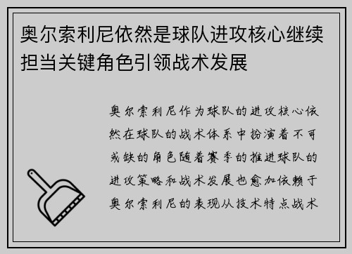 奥尔索利尼依然是球队进攻核心继续担当关键角色引领战术发展 奥尔索利尼依然是球队进攻核心继续担当关键角色引领战术发展