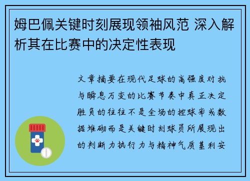 姆巴佩关键时刻展现领袖风范 深入解析其在比赛中的决定性表现 姆巴佩关键时刻展现领袖风范 深入解析其在比赛中的决定性表现