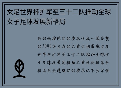 女足世界杯扩军至三十二队推动全球女子足球发展新格局 女足世界杯扩军至三十二队推动全球女子足球发展新格局