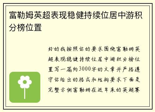 富勒姆英超表现稳健持续位居中游积分榜位置 