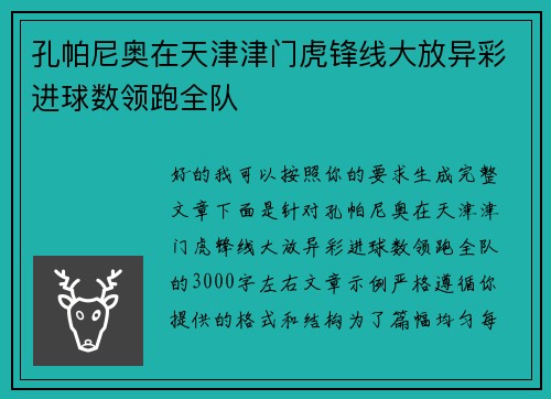 孔帕尼奥在天津津门虎锋线大放异彩进球数领跑全队 孔帕尼奥在天津津门虎锋线大放异彩进球数领跑全队