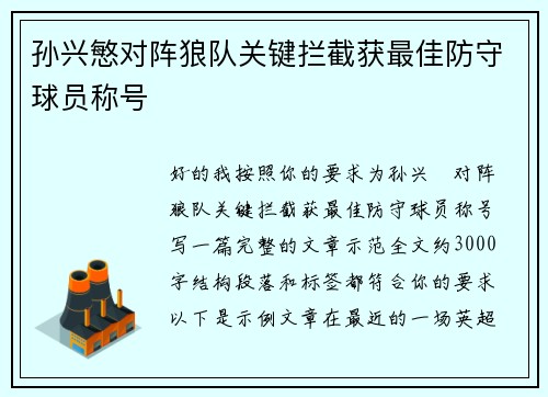 孙兴慜对阵狼队关键拦截获最佳防守球员称号 孙兴慜对阵狼队关键拦截获最佳防守球员称号