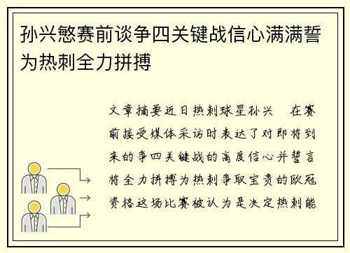 孙兴慜赛前谈争四关键战信心满满誓为热刺全力拼搏 孙兴慜赛前谈争四关键战信心满满誓为热刺全力拼搏