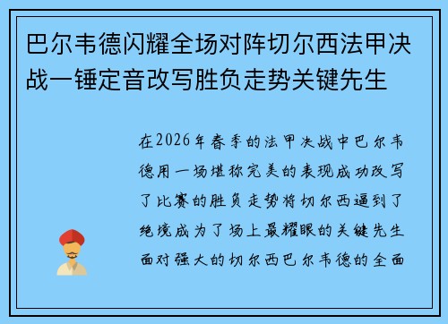 巴尔韦德闪耀全场对阵切尔西法甲决战一锤定音改写胜负走势关键先生 巴尔韦德闪耀全场对阵切尔西法甲决战一锤定音改写胜负走势关键先生