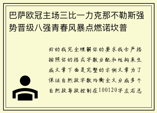巴萨欧冠主场三比一力克那不勒斯强势晋级八强青春风暴点燃诺坎普 巴萨欧冠主场三比一力克那不勒斯强势晋级八强青春风暴点燃诺坎普