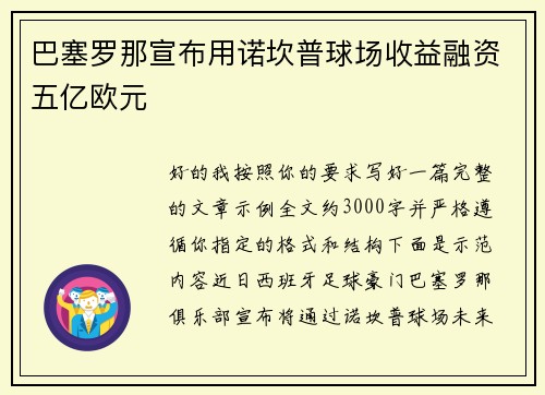 巴塞罗那宣布用诺坎普球场收益融资五亿欧元 巴塞罗那宣布用诺坎普球场收益融资五亿欧元