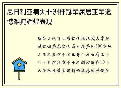 尼日利亚痛失非洲杯冠军屈居亚军遗憾难掩辉煌表现