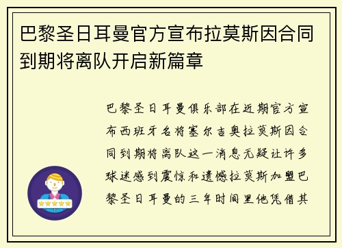 巴黎圣日耳曼官方宣布拉莫斯因合同到期将离队开启新篇章 巴黎圣日耳曼官方宣布拉莫斯因合同到期将离队开启新篇章