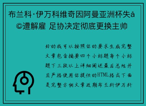 布兰科·伊万科维奇因阿曼亚洲杯失利遭解雇 足协决定彻底更换主帅 布兰科·伊万科维奇因阿曼亚洲杯失利遭解雇 足协决定彻底更换主帅