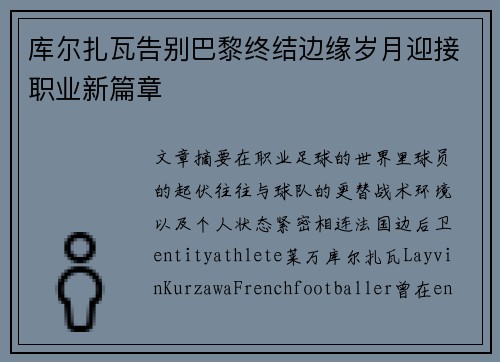 库尔扎瓦告别巴黎终结边缘岁月迎接职业新篇章 库尔扎瓦告别巴黎终结边缘岁月迎接职业新篇章