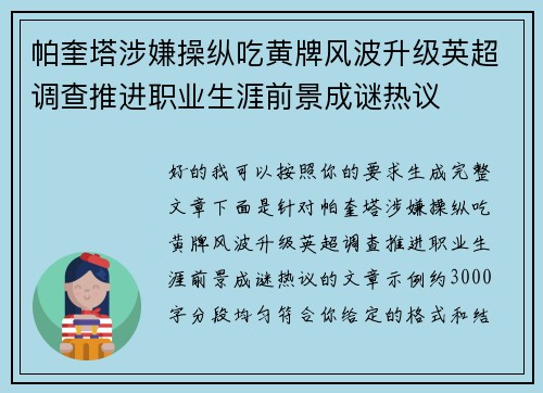 帕奎塔涉嫌操纵吃黄牌风波升级英超调查推进职业生涯前景成谜热议 帕奎塔涉嫌操纵吃黄牌风波升级英超调查推进职业生涯前景成谜热议