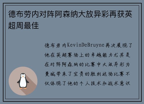 德布劳内对阵阿森纳大放异彩再获英超周最佳
