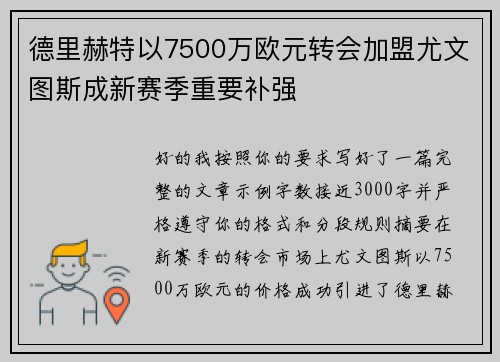 德里赫特以7500万欧元转会加盟尤文图斯成新赛季重要补强 德里赫特以7500万欧元转会加盟尤文图斯成新赛季重要补强