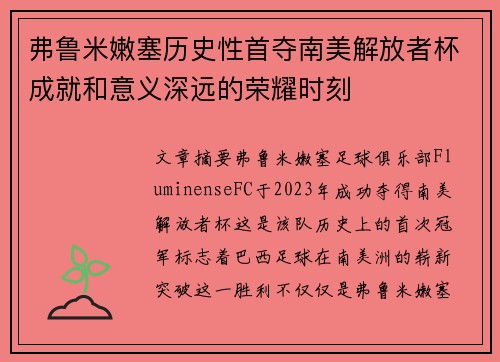 弗鲁米嫩塞历史性首夺南美解放者杯成就和意义深远的荣耀时刻 弗鲁米嫩塞历史性首夺南美解放者杯成就和意义深远的荣耀时刻