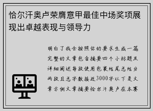 恰尔汗奥卢荣膺意甲最佳中场奖项展现出卓越表现与领导力 恰尔汗奥卢荣膺意甲最佳中场奖项展现出卓越表现与领导力