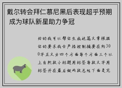 戴尔转会拜仁慕尼黑后表现超乎预期 成为球队新星助力争冠 戴尔转会拜仁慕尼黑后表现超乎预期 成为球队新星助力争冠