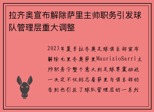 拉齐奥宣布解除萨里主帅职务引发球队管理层重大调整 拉齐奥宣布解除萨里主帅职务引发球队管理层重大调整