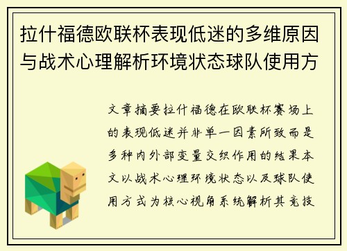 拉什福德欧联杯表现低迷的多维原因与战术心理解析环境状态球队使用方式 拉什福德欧联杯表现低迷的多维原因与战术心理解析环境状态球队使用方式