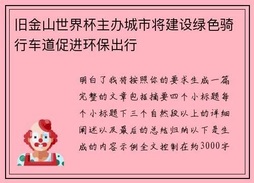 旧金山世界杯主办城市将建设绿色骑行车道促进环保出行