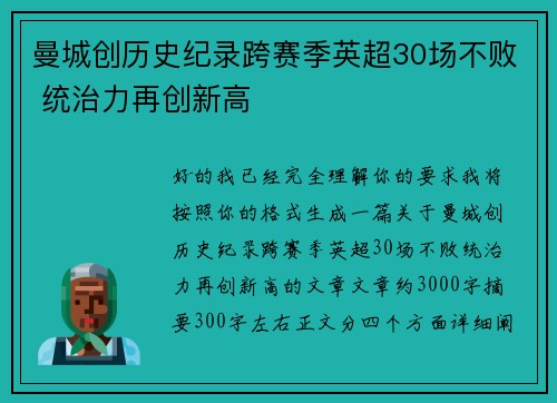 曼城创历史纪录跨赛季英超30场不败 统治力再创新高