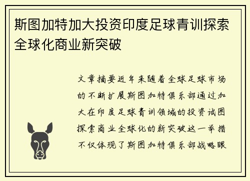 斯图加特加大投资印度足球青训探索全球化商业新突破 斯图加特加大投资印度足球青训探索全球化商业新突破