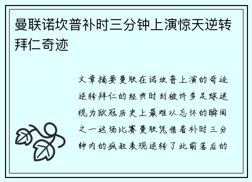 曼联诺坎普补时三分钟上演惊天逆转拜仁奇迹