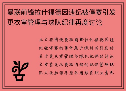 曼联前锋拉什福德因违纪被停赛引发更衣室管理与球队纪律再度讨论