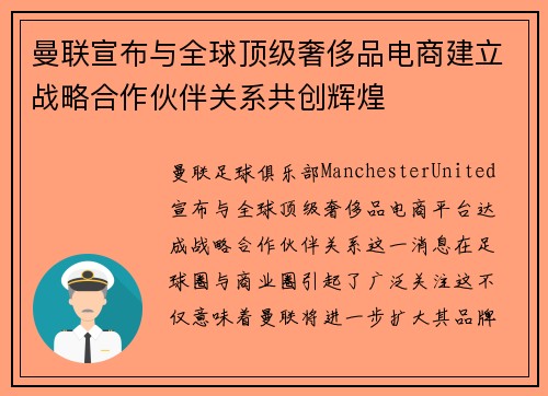 曼联宣布与全球顶级奢侈品电商建立战略合作伙伴关系共创辉煌 曼联宣布与全球顶级奢侈品电商建立战略合作伙伴关系共创辉煌