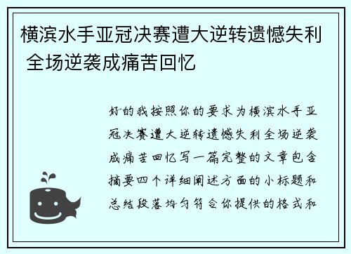横滨水手亚冠决赛遭大逆转遗憾失利 全场逆袭成痛苦回忆