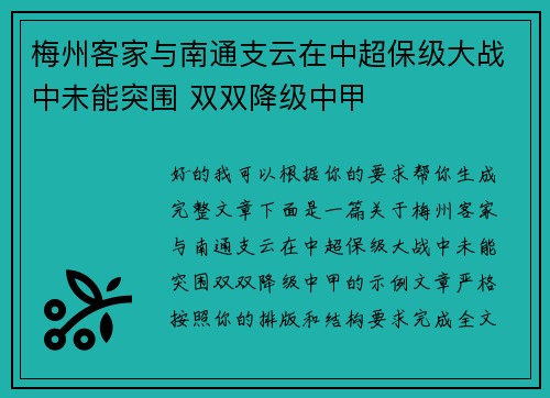 梅州客家与南通支云在中超保级大战中未能突围 双双降级中甲