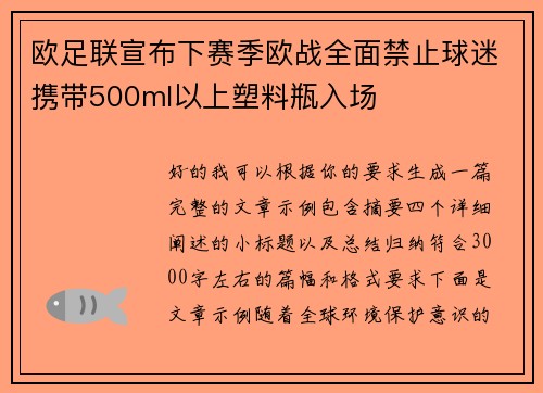 欧足联宣布下赛季欧战全面禁止球迷携带500ml以上塑料瓶入场