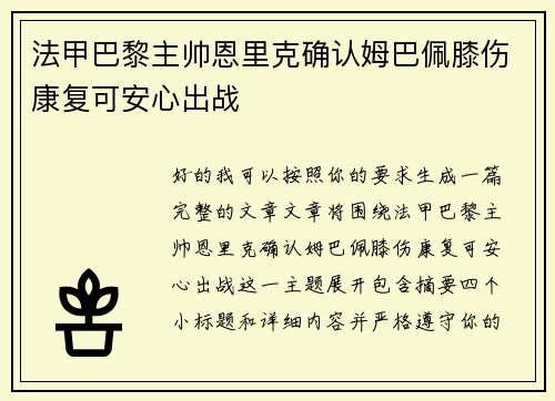 法甲巴黎主帅恩里克确认姆巴佩膝伤康复可安心出战 法甲巴黎主帅恩里克确认姆巴佩膝伤康复可安心出战