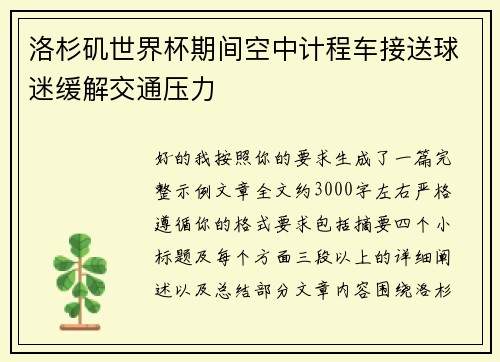 洛杉矶世界杯期间空中计程车接送球迷缓解交通压力 洛杉矶世界杯期间空中计程车接送球迷缓解交通压力
