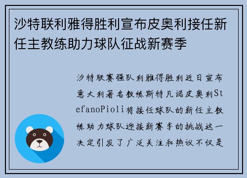沙特联利雅得胜利宣布皮奥利接任新任主教练助力球队征战新赛季 沙特联利雅得胜利宣布皮奥利接任新任主教练助力球队征战新赛季