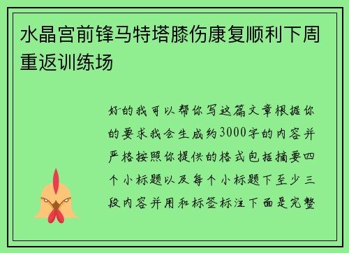 水晶宫前锋马特塔膝伤康复顺利下周重返训练场 水晶宫前锋马特塔膝伤康复顺利下周重返训练场