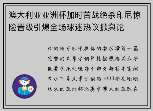 澳大利亚亚洲杯加时苦战绝杀印尼惊险晋级引爆全场球迷热议掀舆论 澳大利亚亚洲杯加时苦战绝杀印尼惊险晋级引爆全场球迷热议掀舆论