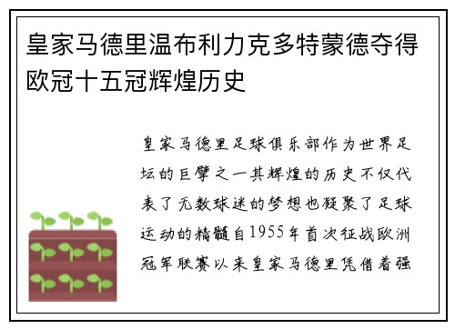 皇家马德里温布利力克多特蒙德夺得欧冠十五冠辉煌历史 皇家马德里温布利力克多特蒙德夺得欧冠十五冠辉煌历史