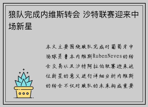狼队完成内维斯转会 沙特联赛迎来中场新星 狼队完成内维斯转会 沙特联赛迎来中场新星