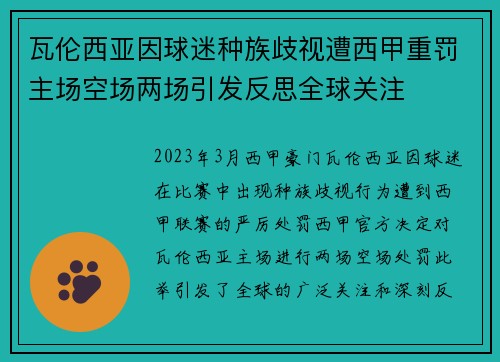 瓦伦西亚因球迷种族歧视遭西甲重罚主场空场两场引发反思全球关注 瓦伦西亚因球迷种族歧视遭西甲重罚主场空场两场引发反思全球关注
