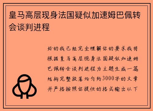 皇马高层现身法国疑似加速姆巴佩转会谈判进程 皇马高层现身法国疑似加速姆巴佩转会谈判进程