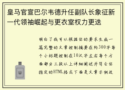 皇马官宣巴尔韦德升任副队长象征新一代领袖崛起与更衣室权力更迭 皇马官宣巴尔韦德升任副队长象征新一代领袖崛起与更衣室权力更迭