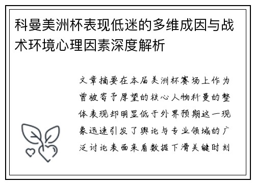 科曼美洲杯表现低迷的多维成因与战术环境心理因素深度解析 科曼美洲杯表现低迷的多维成因与战术环境心理因素深度解析