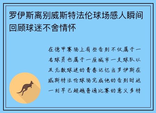 罗伊斯离别威斯特法伦球场感人瞬间回顾球迷不舍情怀 罗伊斯离别威斯特法伦球场感人瞬间回顾球迷不舍情怀