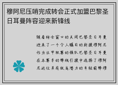 穆阿尼压哨完成转会正式加盟巴黎圣日耳曼阵容迎来新锋线 穆阿尼压哨完成转会正式加盟巴黎圣日耳曼阵容迎来新锋线