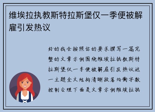 维埃拉执教斯特拉斯堡仅一季便被解雇引发热议 维埃拉执教斯特拉斯堡仅一季便被解雇引发热议