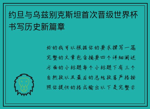 约旦与乌兹别克斯坦首次晋级世界杯书写历史新篇章