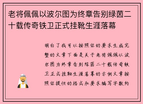 老将佩佩以波尔图为终章告别绿茵二十载传奇铁卫正式挂靴生涯落幕